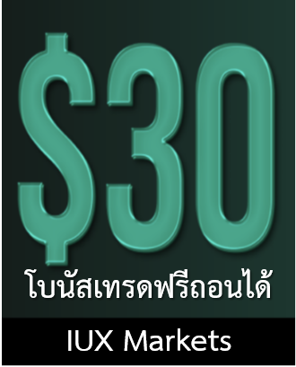 โบนัสเทรดฟรีถอนได้ไม่ต้องฝาก 30 USD