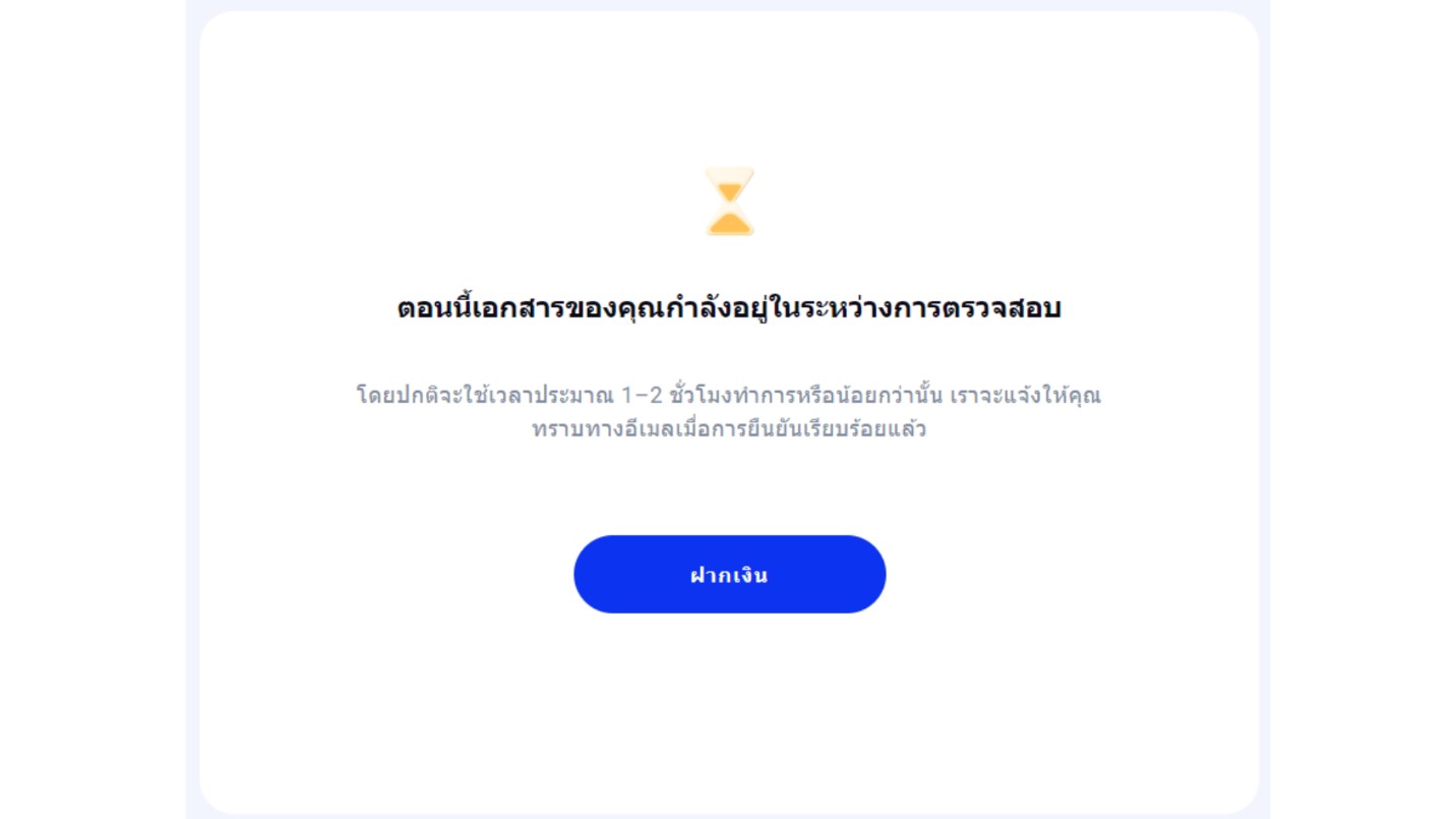 10รอการแจ้งกลับทาง E mail