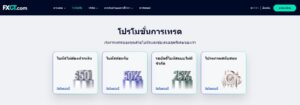 1โบนัสโปรโมชั่นทั้งหมดของ FXGT คือ