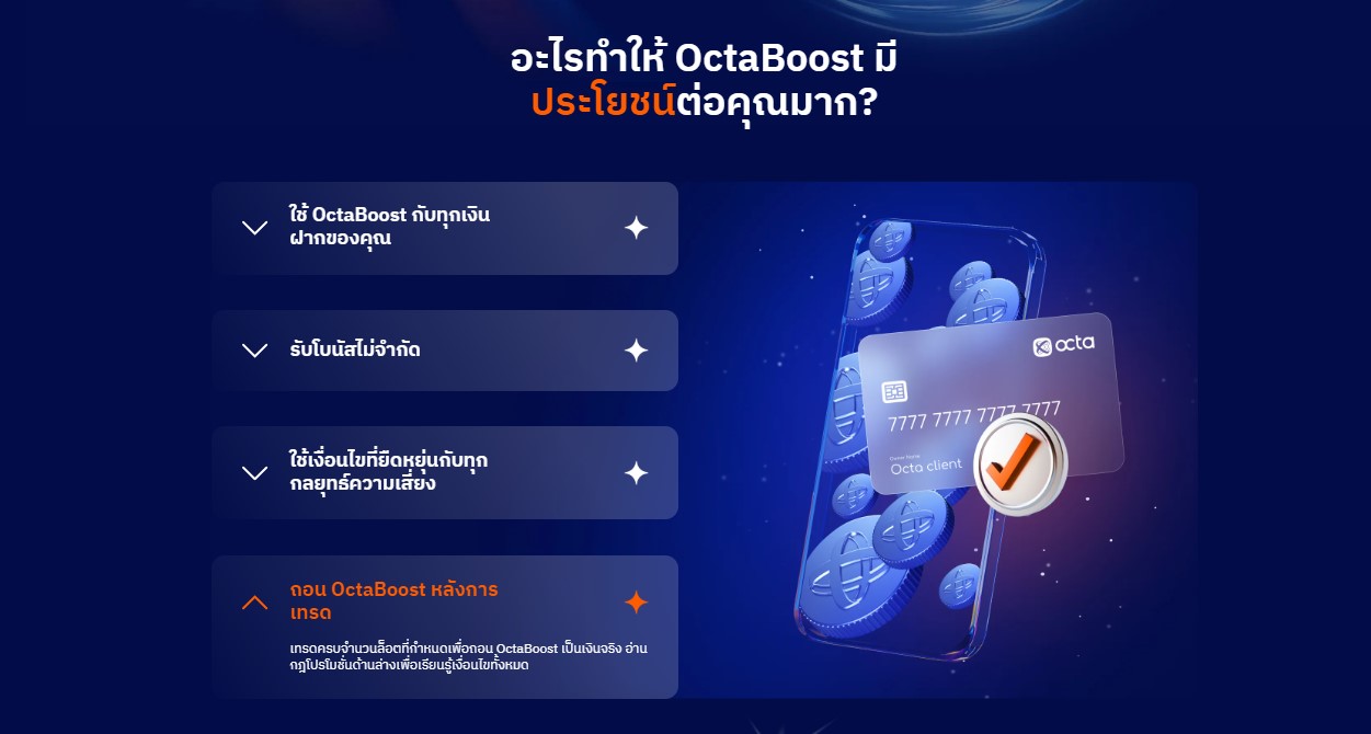 2OctaBoost 50% ฝากเงินเข้าบัญชีจำนวนเท่าใด OctaBoost จะเพิ่มให้อีกครึ่งหนึ่ง