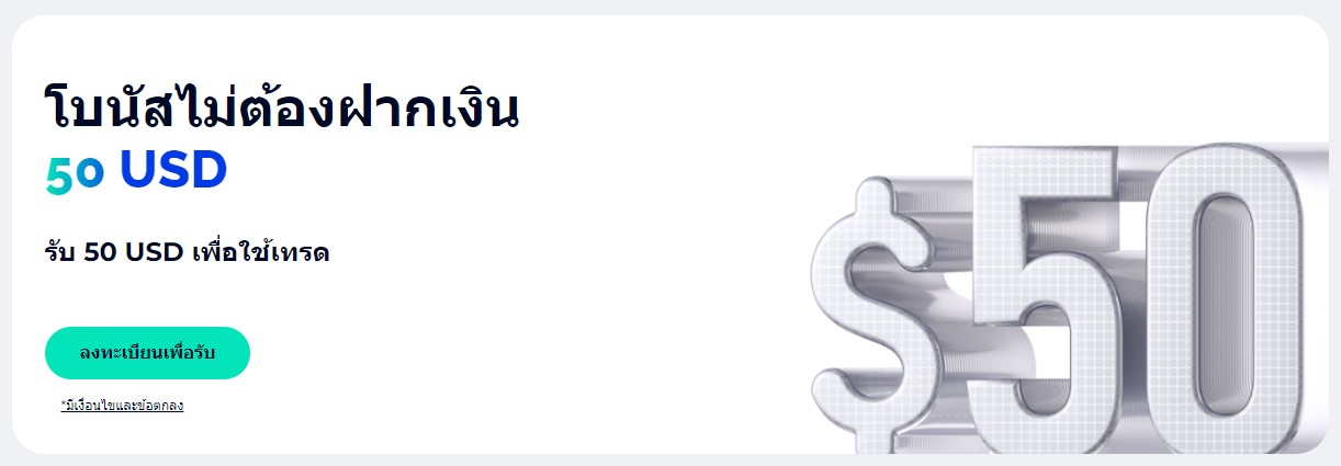 2โบนัสไม่ต้องฝากเงิน 50 USD (รับ 50 USD เพื่อใช้เทรด)