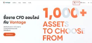 เข้าสู่หน้าเว็บเปิดบัญชี Vantage Markets